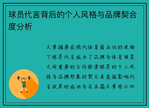 球员代言背后的个人风格与品牌契合度分析