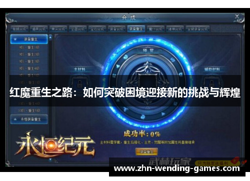 红魔重生之路:如何突破困境迎接新的挑战与辉煌 红魔重生之路:如何突破困境迎接新的挑战与辉煌