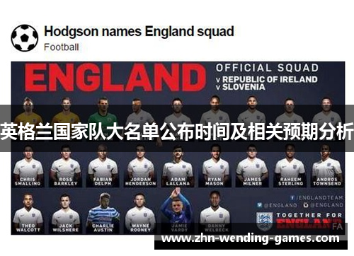 英格兰国家队大名单公布时间及相关预期分析