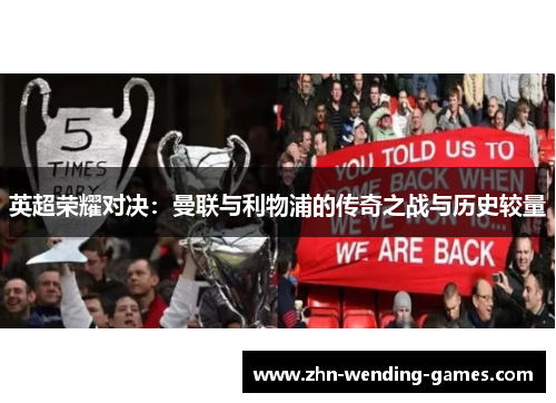 英超荣耀对决:曼联与利物浦的传奇之战与历史较量 英超荣耀对决:曼联与利物浦的传奇之战与历史较量