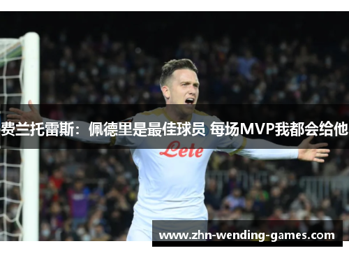 费兰托雷斯：佩德里是最佳球员 每场MVP我都会给他