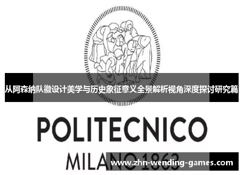 从阿森纳队徽设计美学与历史象征意义全景解析视角深度探讨研究篇