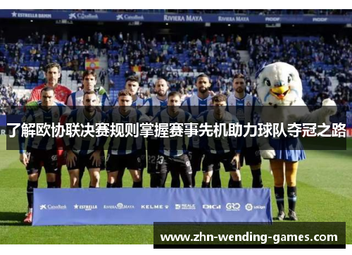 了解欧协联决赛规则掌握赛事先机助力球队夺冠之路