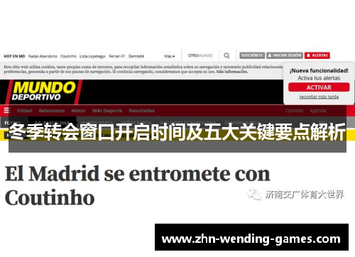 冬季转会窗口开启时间及五大关键要点解析