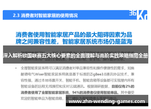 深入解析欧国联赛五大核心要素的全面理解与高阶实践策略指南全册