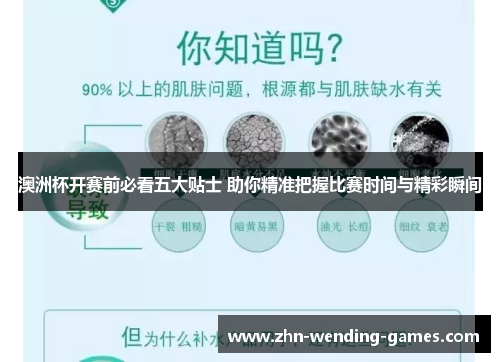 澳洲杯开赛前必看五大贴士 助你精准把握比赛时间与精彩瞬间