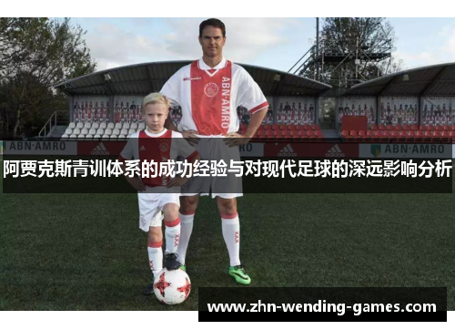 阿贾克斯青训体系的成功经验与对现代足球的深远影响分析 阿贾克斯青训体系的成功经验与对现代足球的深远影响分析