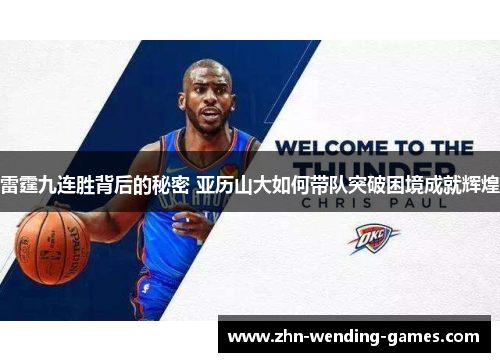 雷霆九连胜背后的秘密 亚历山大如何带队突破困境成就辉煌