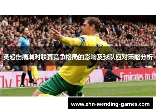 英超伤病潮对联赛竞争格局的影响及球队应对策略分析