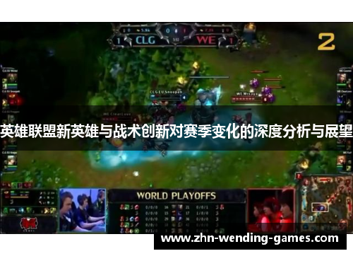 英雄联盟新英雄与战术创新对赛季变化的深度分析与展望