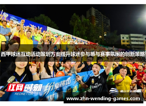 西甲球迷互动活动策划方案提升球迷参与感与赛事氛围的创新策略 西甲球迷互动活动策划方案提升球迷参与感与赛事氛围的创新策略