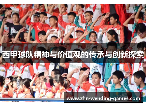 西甲球队精神与价值观的传承与创新探索
