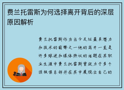 费兰托雷斯为何选择离开背后的深层原因解析 费兰托雷斯为何选择离开背后的深层原因解析