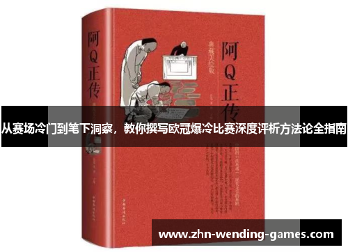 从赛场冷门到笔下洞察,教你撰写欧冠爆冷比赛深度评析方法论全指南 从赛场冷门到笔下洞察,教你撰写欧冠爆冷比赛深度评析方法论全指南