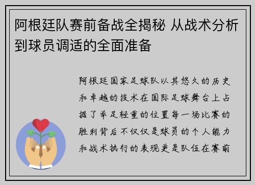 阿根廷队赛前备战全揭秘 从战术分析到球员调适的全面准备 阿根廷队赛前备战全揭秘 从战术分析到球员调适的全面准备