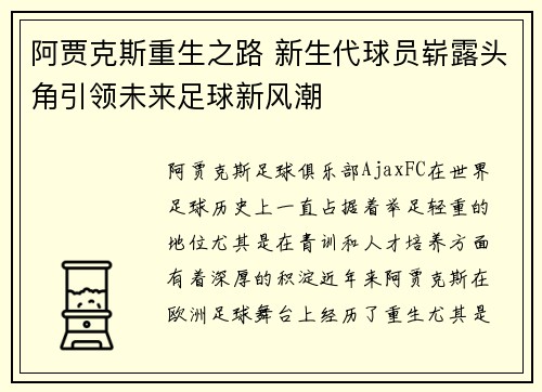 阿贾克斯重生之路 新生代球员崭露头角引领未来足球新风潮 阿贾克斯重生之路 新生代球员崭露头角引领未来足球新风潮