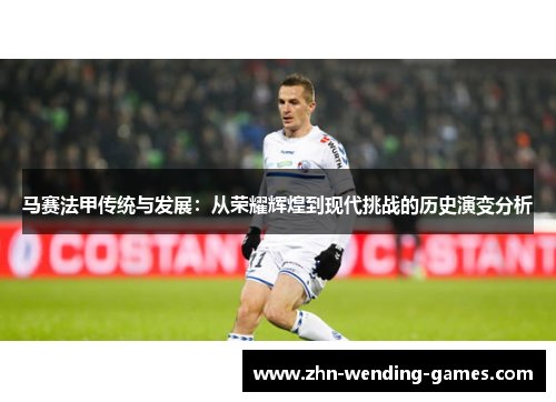 马赛法甲传统与发展：从荣耀辉煌到现代挑战的历史演变分析