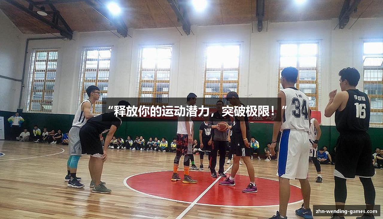 “释放你的运动潜力，突破极限！”