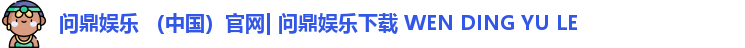问鼎娱乐